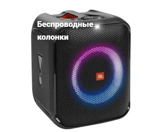 Беспроводные колонки
