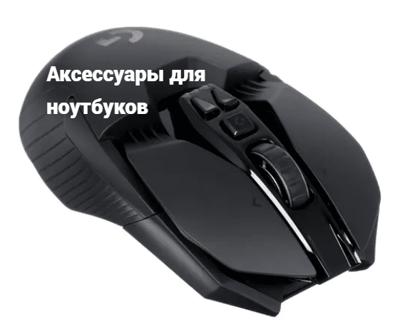 Аксессуары для ноутбуков