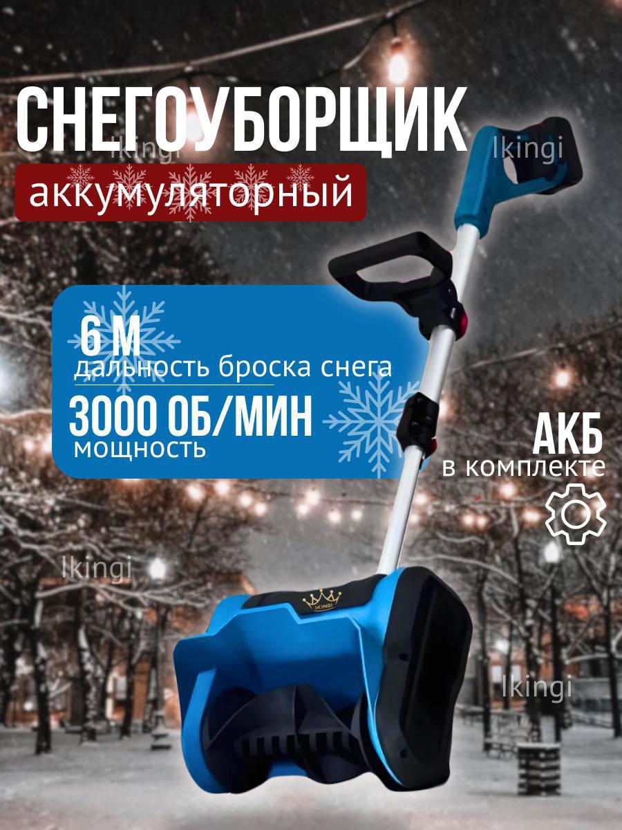 Снегоуборщик аккумуляторный Ikingi 3000 Об/Мин
