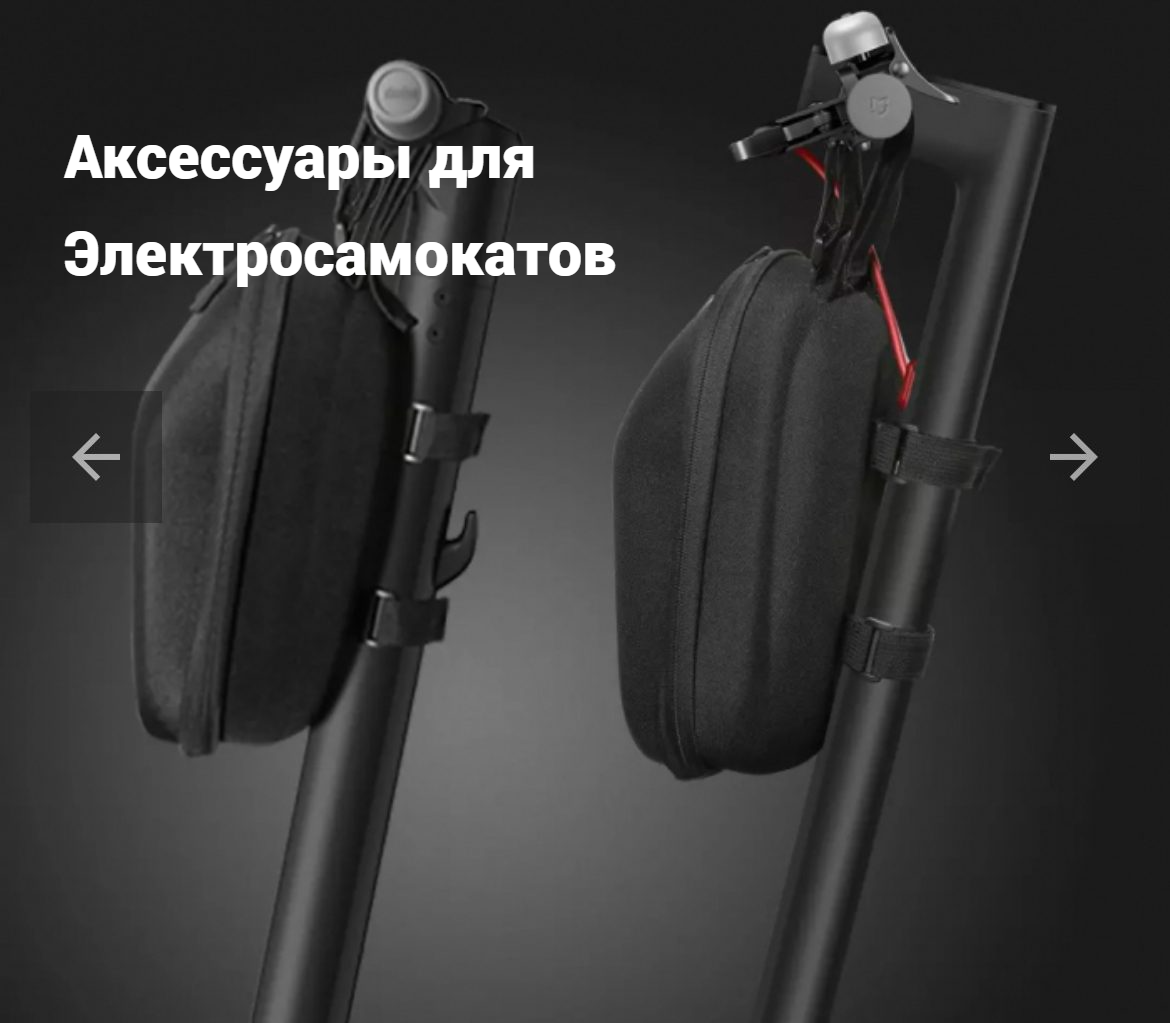 Аксессуары для Электросамокатов