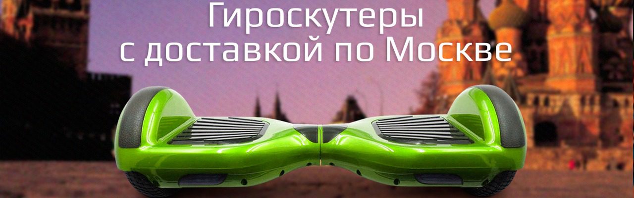 Гироскутеры 6 дюймов с доставкой по Москве и регионам, купить от официального дилера smart balance