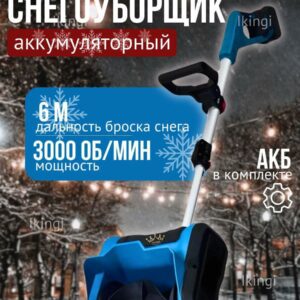 Снегоуборщик аккумуляторный, электрический 3000 об/мин